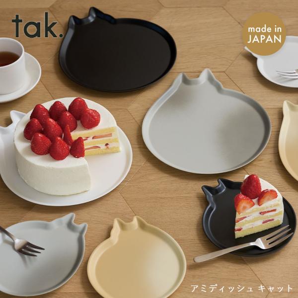 tak アミディッシュ キャット Mサイズ 日本製 プレート 猫 食器 取り皿 ケーキ皿 アッシュコンセプト