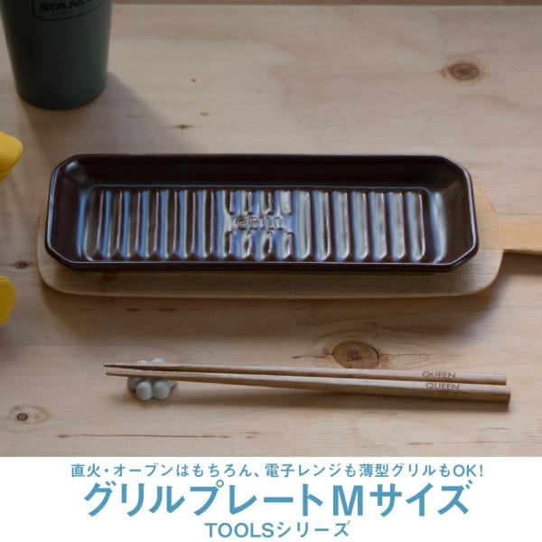 ■商品名：TOOLS グリルプレートM■サイズ：95×255×25mm&amp;#8232;■材質：陶器&amp;#8232;■カラー：ブラウン、ブラック&amp;#8232;■備考：直火OK、オーブンOK、レンジOK、食洗機NG、IH不可