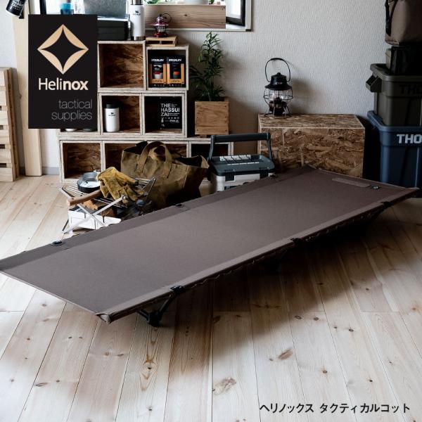 Helinox ヘリノックス タクティカル コット コンバーチブル