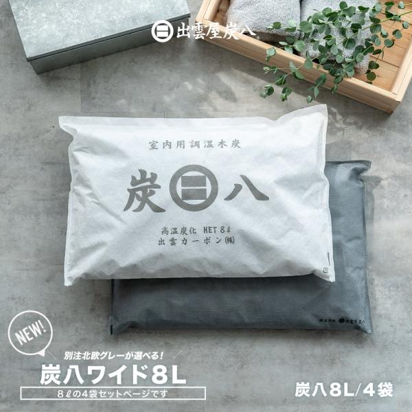 8L単品サイズ×4袋販売ページです。炭八に新しく「8Lサイズ」が登場!!従来のサイズより横幅を広げた、よこ50cm×たて35cm 一般的な枕を少し小さくしたサイズ感で、クローゼットや収納空間のすきま、布団の間などにサッと入れやすい幅広サイズ...