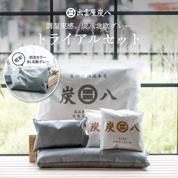 初めての炭八選びでお悩みの方へ。 炭八デビューに最適なトライアルセットをご用意いたしました。住まいのニオイや湿気や、カビ対策に。 気になる場所へ置くだけで、炭が呼吸するように調湿を行い、気になる悩みを軽減してくれます。薬剤不使用なので、お子...