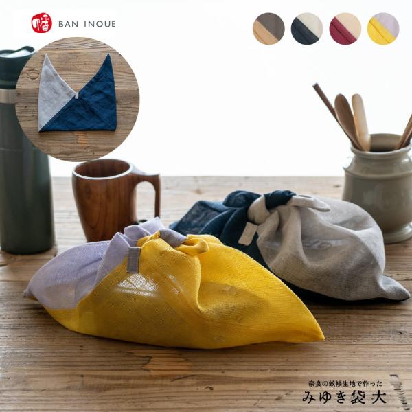 高温多湿な日本の夏を快適に過ごすために昔から使われていた蚊帳素材を重ねてつくったみゆき袋です。大きめサイズのお弁当袋としてはもちろん、エコバックや身の回りの小物入れなど風呂敷のように自由にお使いください。軽量で小さく畳めるのでバッグの中に常...