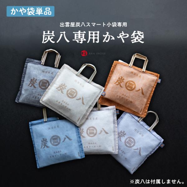 【かや袋】サイズ(約):22cm×22cm 生地の特性上、多少の誤差があります。素材:綿100% 生地1重仕上げ日本製※炭八小袋700ml(別売り)も入るサイズでお作りしました。当ページはかや袋の単品販売です。炭八は付属しません。【お取り扱...