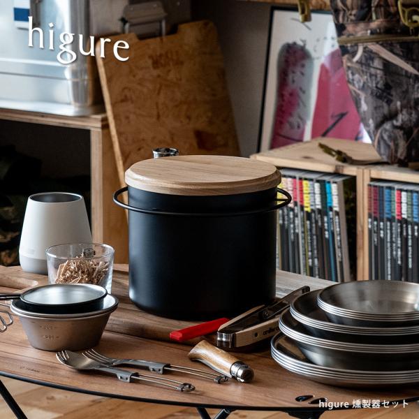 【呼吸する無垢材。煙を調整するクルミのフタ】無垢材・クルミを使用。自重で本体とのスキマをちょうどよく押さえ、煙をほぼ出さないように調整してくれます。【煙の流れを止めない高さ。味を左右するステージ】高さを確保し、煙の対流を促進。チップと食材の...