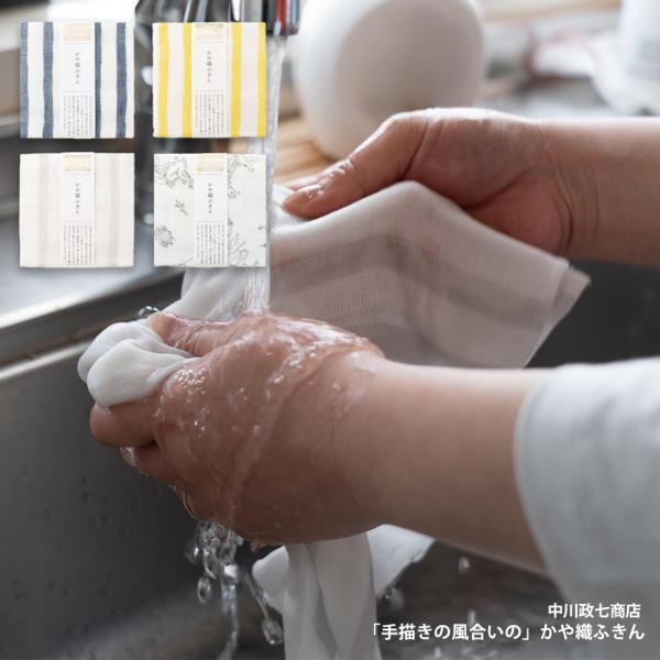 中川政七商店 「手描きの風合いの」かや織ふきん 日本製 蚊帳 キッチン