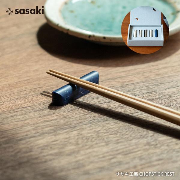 CHOPSTICK REST 5Pセット supernovaササキ工芸 箸置き : イエノLabo