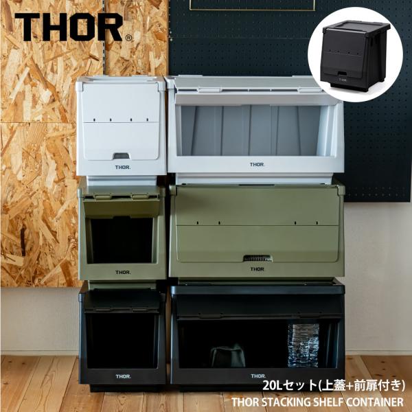 ☆NH X THOR.STACKING SHELF CONTAINER 20L THOR スタッキング シェルフコンテナー 