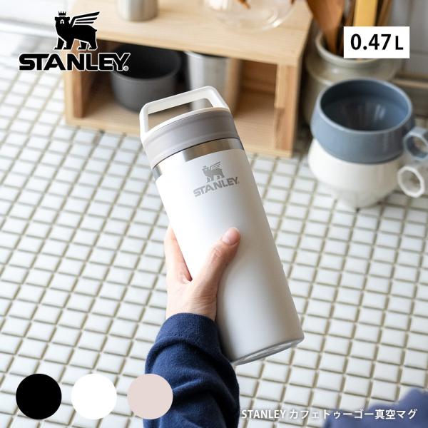 STANLEY（スタンレー） カフェトゥーゴー 0.47L 真空マグ ゴーシリーズ