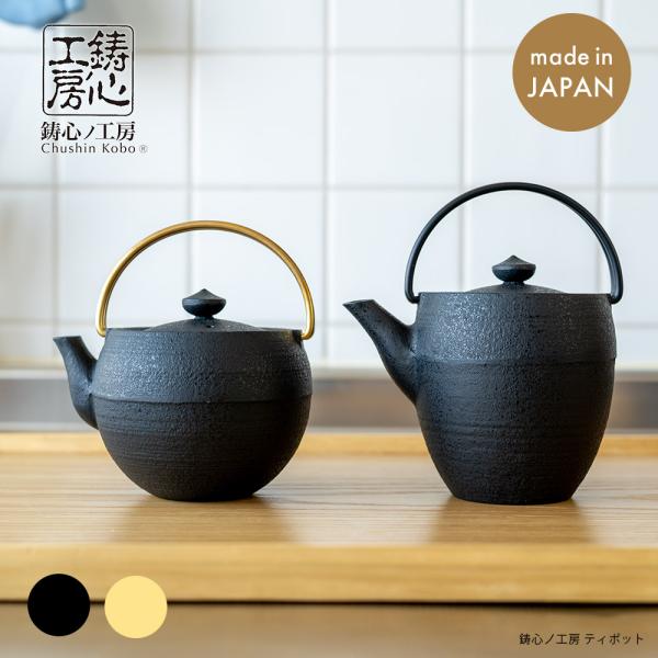 鋳心ノ工房 ティポット 真鍮 山形鋳物 急須 緑茶 鉄瓶 日本製 1-2人用