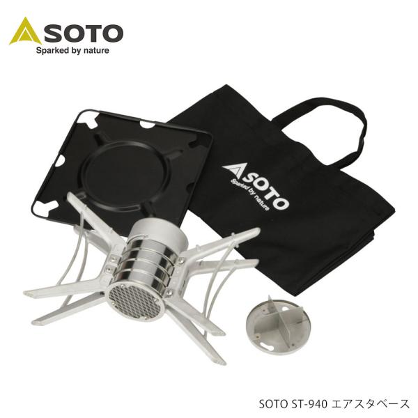 SOTO SOTO ST-940 エアスタベース 焚き火台 アウトドア キャンプ