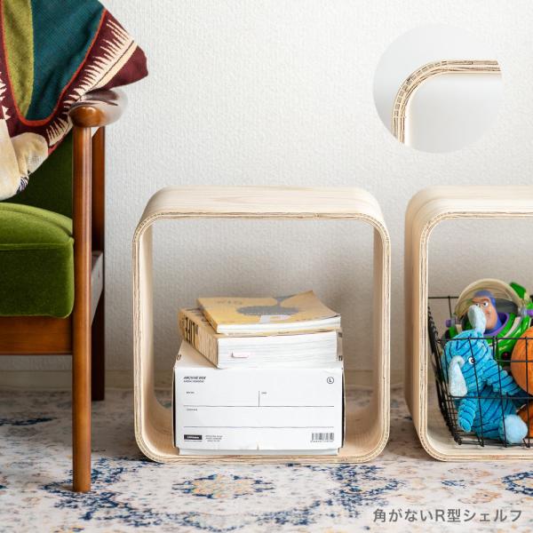 角がなく、ゆるやか曲線のR型シェルフ オープンシェルフ キューブ