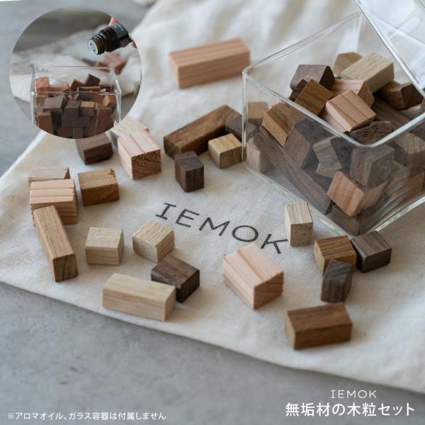 無垢を楽しむ、木粒アソートセット 天然木 ウォルナット オーク チーク 杉 無垢材 ウッドチップ キューブ アロマオイル DIY ハンドクラフト 工作 IEMOK
