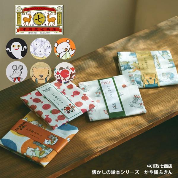 中川政七商店 かや織ふきん 絵本 日本製 蚊帳 キッチン 吸水性