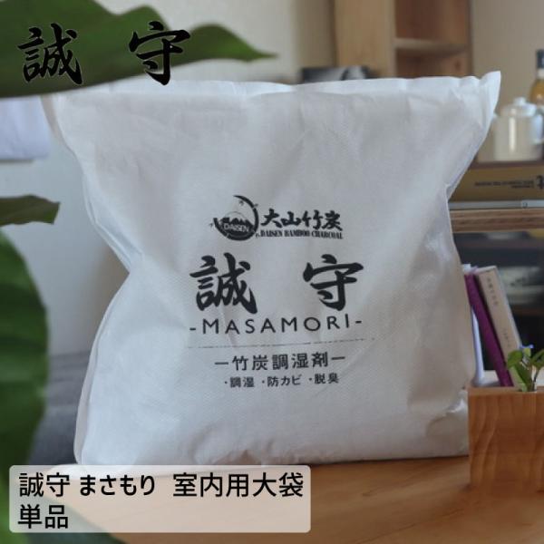 大山竹炭 誠守 まさもり 室内大袋 単品 竹炭 除湿対策 湿気対策 除湿剤 消臭 除湿 衣替え 押入れ 布団 クローゼット 国産 衣替え 結露 結露防止