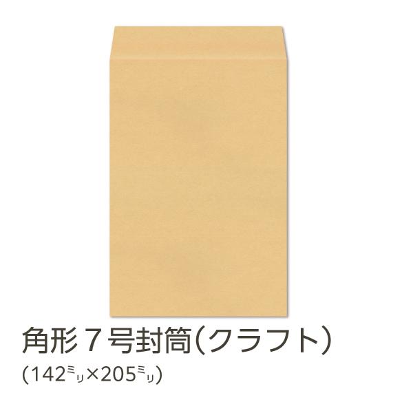 角形７号封筒　クラフト（日本製　メーカー直売）製造企業：イムラ（旧社名：イムラ封筒）既製品番：K7C-108（K7C108）カテゴリ：定形外（定型外）　規　格：角形7号封筒　142mm×205mm　フタ=27mm　素　材：半晒クラフト紙 8...
