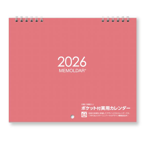 2026年度版（1月始まり）のカレンダーです。商品名：ポケット付きカレンダー メモルダー（実用タイプ）（日本製　メーカー直売）各月にポケットが付いているので、メモやレシート、はがきなどの保管に便利です。発売以来40年以上ご愛顧いただいている...