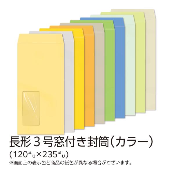 長形３号封筒　窓付き　カラー(カラークラフト)（日本製　メーカー直売）製造企業：イムラ（旧社名：イムラ封筒）カテゴリ：定形内（定型内）　規　格：長形３号封筒　窓あき　120mm×235mm　フタ=26mm　素　材：カラークラフト 70g/m...
