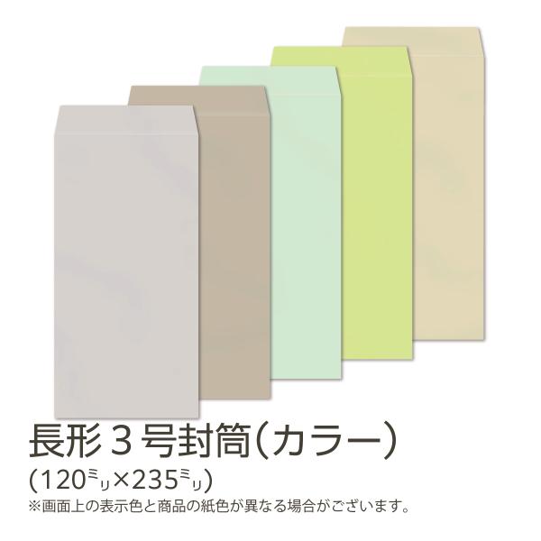 長形３号封筒　カラー(カラークラフト)（日本製　メーカー直売）製造企業：イムラ（旧社名：イムラ封筒）カテゴリ：定形内（定型内）　規　格：長形３号封筒　120mm×235mm　フタ=26mm　素　材：カラークラフト 85g/m2　郵便枠：枠な...