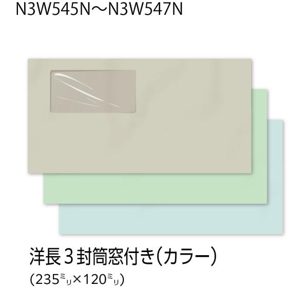 イムラ封筒 イムラ公式 洋長3封筒 窓付き フレッシュトーン 100g 無地