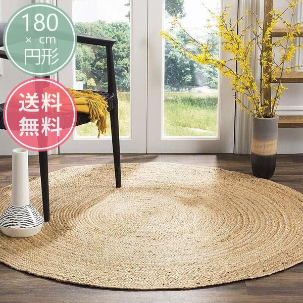 天然素材 ナチュラル ジュート100% 円形ラグ おしゃれ Safavieh 天然素材 ナチュラル ジュート100% 円形ラグ おしゃれ Safavieh