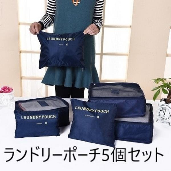 0242 トラベルポーチ アレンジケース 5点セット 旅行用 出張 パッキングポーチ 洗面用具 整理 便利グッズ 衣類 靴用 下着収納 ネイビー