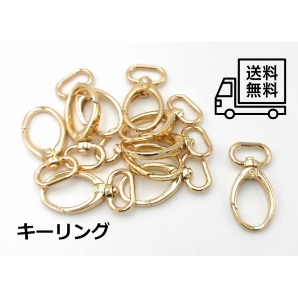 0341 キーリング ゴールドカラー 回転器具付き パーツ ハンドメイド DIY 送料無料