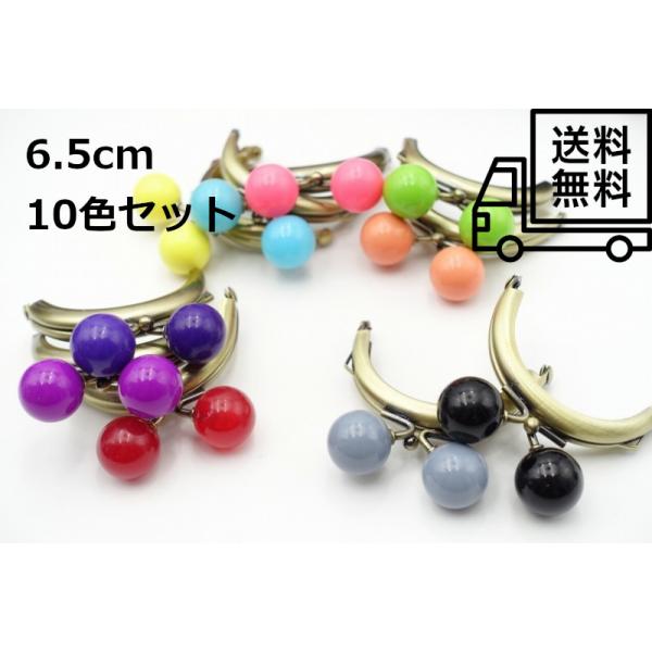 0405 がま口 口金 ハンドメイド 手芸 金属 パーツ ブロンズ 大玉 ガラス玉 幅約6.5cm 10個セット 資材 手作り 材料 素材 作製 縫い付けタイプ