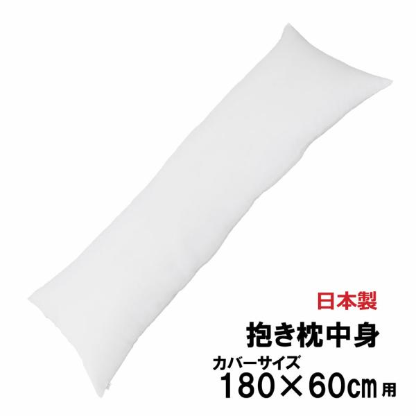 抱き枕中身 180×60cmカバー用 サテン生地使用 ヌード抱き枕 抱き