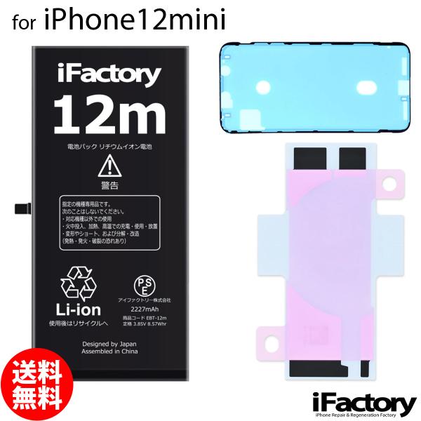 iPhone12mini専用 交換用バッテリーです。純正品と同等のコントローラーを採用。より正確な制御で安定した電源供給を行います。ご自分で修理、交換される方向けのiPhone交換用バッテリーとなります。固定用の両面テープ・防水シールが付属...