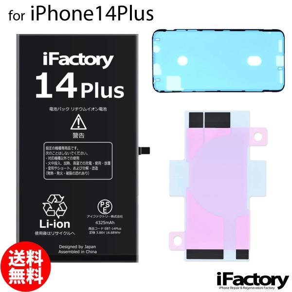 iPhone 14 Plus 14Plus バッテリー 交換 PSE準拠 1年保証 : iFactory
