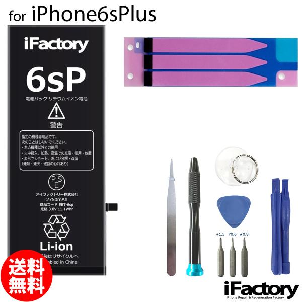 iPhone 6s Plus 6sPlus バッテリー 交換 PSE準拠 工具セット付属 1年