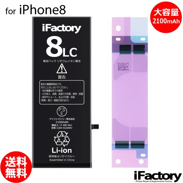 iPhone 8 バッテリー 交換 大容量 2100mAh PSE準拠 1年保証 【決算 