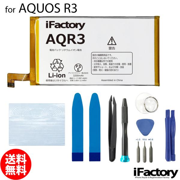 AQUOS R3 専用 交換用バッテリーです。ご自分で修理、交換される方向けのAQUOS交換用バッテリーとなります。バッテリー固定用のテープ・工具セットが付属します。パネルの固定は付属する汎用のパネルテープを適宜カットしてご使用ください。メ...