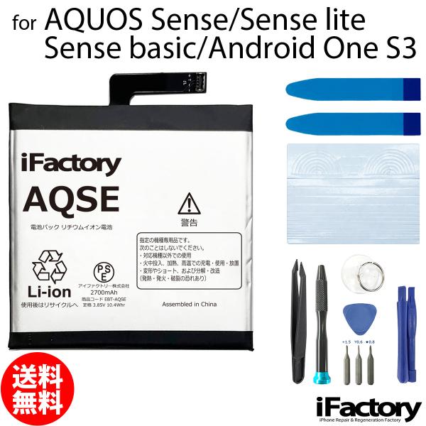 AQUOS Sense Sense lite Sense basic Android One S3 専用 交換用バッテリーです。ご自分で修理、交換される方向けのAQUOS交換用バッテリーとなります。バッテリー固定用のテープ・工具セットが付属...