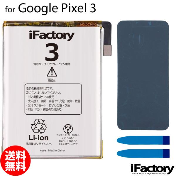 Google Pixel 3 専用 交換用バッテリーです。ご自分で修理、交換される方向けのGoogle Pixel交換用バッテリーとなります。バッテリー固定用のテープ・パネルテープが付属します。メール便の場合送料無料でお届けいたします。（保...