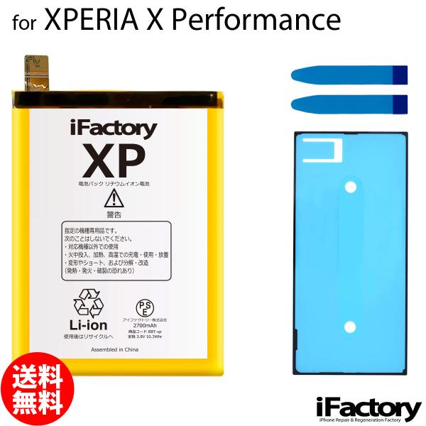 Xperia X Performance SO-04H SOV33 502SO 互換バッテリー 交換 PSE準拠 パネルテープ付属 1年保証