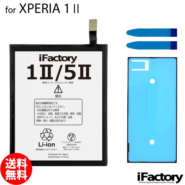 Xperia 1 II SO-51A SOG01 互換バッテリー 交換 PSE準拠 パネルテープ付属 1年間保証