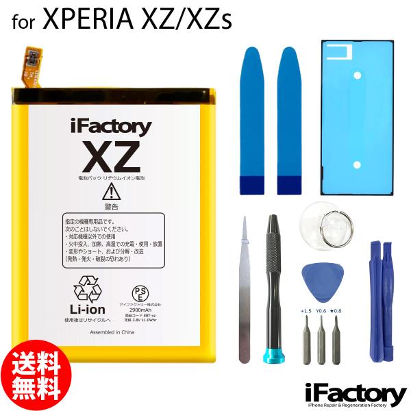 XPERIA XZ/XZs 専用 交換用バッテリーです。ご自分で修理、交換される方向けのXPERIA交換用バッテリーとなります。固定用のテープ・工具が付属します。メール便の場合送料無料でお届けいたします。（保証あり・ポストに投函） 製品保証...