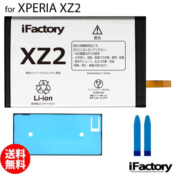 XPERIA XZ2 SO-03K SOV37 702SO 互換バッテリー 交換 PSE準拠 パネルテープ付属 1年保証  :ebt-xz2-tan:iFactory 店 通販 