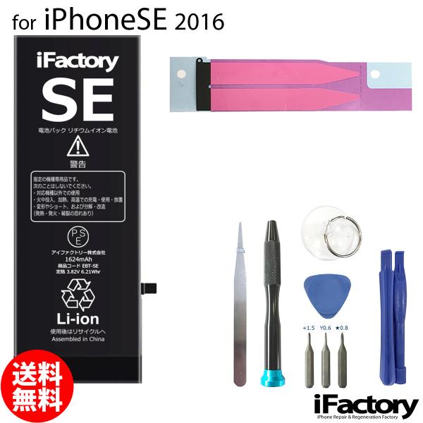 iPhone SE (2016) バッテリー 交換 PSE準拠 工具セット付属 1年保証