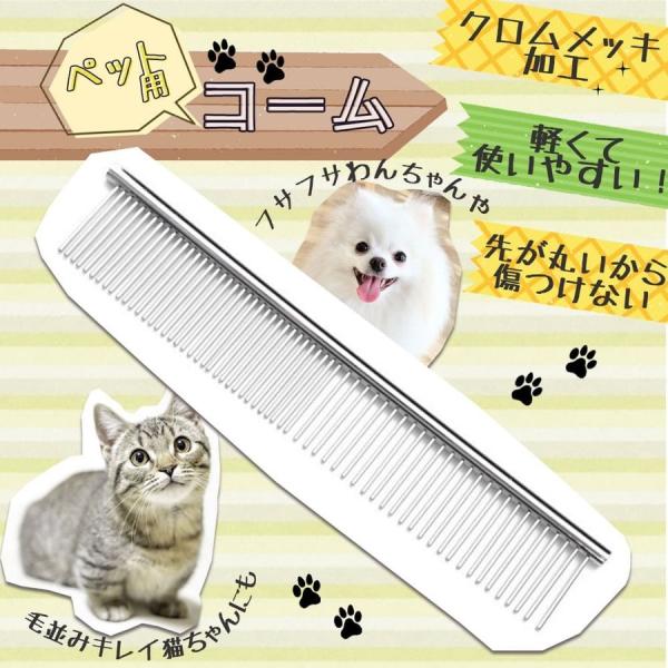 ペットコーム ステンレス 犬 猫 トリミング ブラシ グルーミング  抜け毛取り もつれ毛 トリマー　くし愛犬の毎日のお手入れに、クロムメッキ製本格派コーム くし半分は荒い目に、半分は細かい目になっているので、これ一本でサッとのお手入れから...