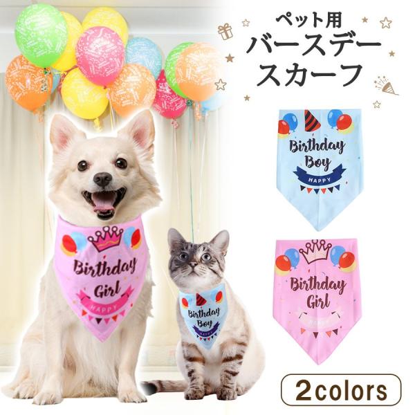 犬 バースデー スカーフ 犬用 誕生日 バンダナ 犬 よだれかけ ドッグアクセサリー おしゃれ 可愛い 小型犬 犬服■商品レビューを投稿でプレゼントキャンペーン中！■まとめ買いがお得！複数購入で割引セールを実施中です！ワンちゃん 愛犬の誕生...