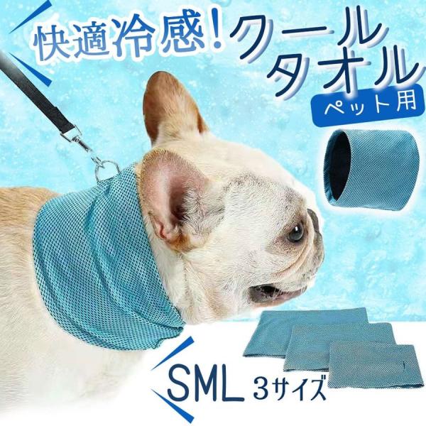 犬 熱中症対策 バンダナ ペット用 クールタオル 冷感タオル 冷却 冷感 保冷■商品レビューを投稿でプレゼントキャンペーン中！■まとめ買いがお得！複数購入で割引セールを実施中です！暑い日に愛犬から暑さを守る、クールバンダナ！日差しが強い夏の...