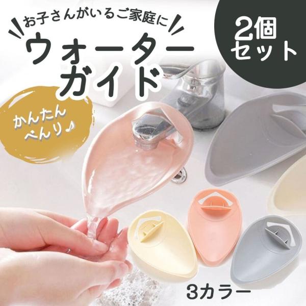 ウォーターガイド 蛇口 手洗い 簡単 取り付け 子供 楽しい 水道 蛇口 2個セット■商品レビューを投稿でプレゼントキャンペーン中！商品レビューを書いてくださった方に、30日間延長の60日保証をプレゼントします！！■まとめ買いがお得！複数購...