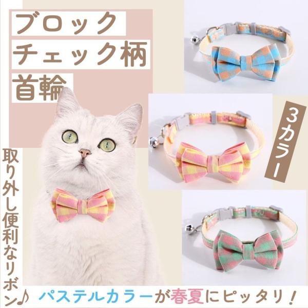 犬 猫 首輪 チェック柄 カラー小型犬 猫 セーフティバックル 蝶ネクタイ リボン パステルカラー 調節可■商品レビューを投稿でプレゼントキャンペーン中！■まとめ買いがお得！複数購入で割引セールを実施中です！ブロックチェック柄がおしゃれでか...