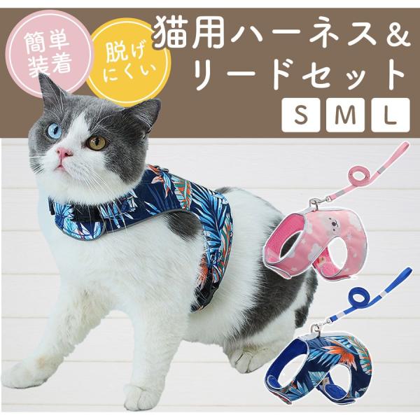 猫 ハーネス リード付 ペット 胴輪 キャット 猫用ハーネス メッシュ キャット 散歩 首輪■商品レビューを投稿でプレゼントキャンペーン中！■まとめ買いがお得！複数購入で割引セールを実施中です！メッシュ素材で通気性が抜群の猫用ハーネスです！...