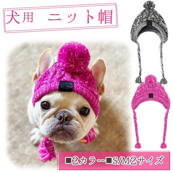 犬 ニット帽 冬 防寒 フレンチブルドッグ あったか ペット帽子 小型犬 中型犬 おしゃれ 秋 耳出し ポメラニアン シーズー マルチーズ■まとめ買いがお得！複数購入で割引セールを実施中です！暖かくて可愛い犬用ニット帽！真冬でも温かい防寒バ...
