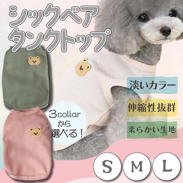 犬服 犬の服 春 夏 秋 ドッグウェア ペットウェア クマ くま 小型犬 かわいい おしゃれ オールシーズン春夏に快適な素材の犬の服です♪可愛いクマワッペンがポイントの淡いカラーの袖なしTシャツです。通気性抜群！防虫効果もあり！くま柄がかわ...