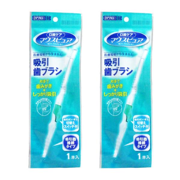 マウスピュア 吸引歯ブラシ １本入×2セット やわらかめ 使い捨て 切替スイッチ