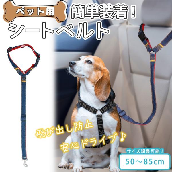 犬 猫 ペット用 シートベルト ヘッドレスト 装着型 リード 車用リード ドライブ 車レッドとブラックで長さや仕様が若干異なります。画像にてご確認ください。■車内でのペットの安全を確保する、車用シートベルトです！ドアや窓を開けた際、外への飛...